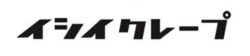 イシイクレープ公式サイト